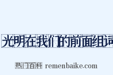 光明在我们的前面组词是什么意思的图片